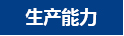 生產能力